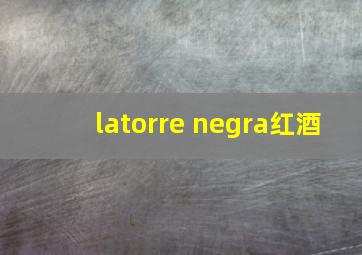 latorre negra红酒